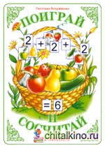 Поиграй и сосчитай: Корзинка. Демонстрационный материал для развития элементарных математических представлений
