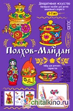 Полхов-Майдан: Демонстрационный материал с методичкой для детей дошкольного возраста