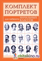 Портреты писателей для кабинета начальных классов