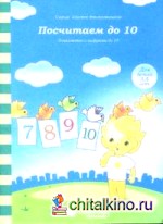 Посчитаем до 10