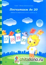 Посчитаем до 20: Задания на закрепление счета в пределах 20: Для детей 4-6 лет