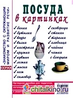 Посуда в картинках: Наглядное пособие для педагогов, воспитателей, логопедов, родителей