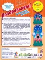 Поздравляем! Раздаточный материал: Для детей 4-6 лет