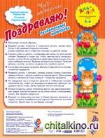 Поздравляю! Раздаточный материал: Для детей 4-6 лет
