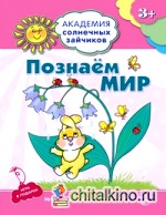 Познаем мир: Игровые задания + лото