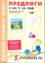 Предлоги С, ИЗ, У, ЗА, НАД: Развивающая игра-лото для детей 5-8 лет