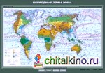 Природные зоны мира: Плакат