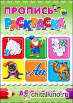 Пропись-раскраска: Алфавит