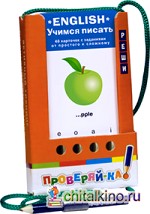 Проверяй-ка: English. Учимся писать