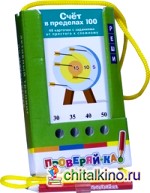 Проверяй-ка: Счет в пределах 100