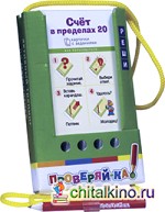 Проверяй-ка: Счет в пределах 20