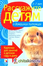 Расскажите детям о домашних питомцах: Карточки для занятий в детском саду и дома. Наглядно-дидактическое пособие