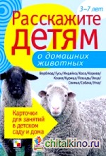 Расскажите детям о домашних животных: Карточки для занятий в детском саду и дома. 3-7 лет