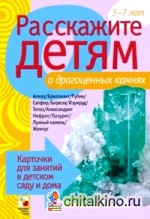 Расскажите детям о драгоценных камнях: Карточки для занятий в детском саду и дома. Наглядно-дидактическое пособие