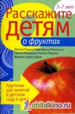 Расскажите детям о фруктах