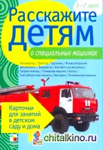 Расскажите детям о специальных машинах: Карточки для занятий в детском саду и дома. Наглядно-дидактическое пособие