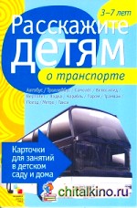 Расскажите детям о транспорте: Карточки для занятий в детском саду и дома. Наглядно-дидактическое пособие