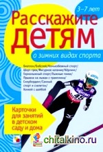 Расскажите детям о зимних видах спорта: Карточки для занятий в детском саду и дома. Наглядно-дидактическое пособие