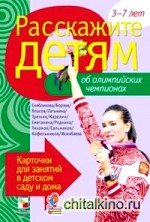 Расскажите детям об Олимпийских чемпионах: Карточки для занятий в детском саду и дома. Наглядно-дидактическое пособие