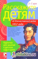 Расскажите детям об Отечественной войне 1812 г: Карточки для занятий в детском саду и дома. Наглядно-дидактическое пособие