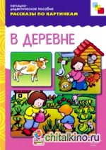 Рассказы по картинкам: В деревне