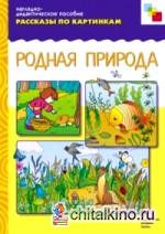 Рассказы по картинкам: Родная природа