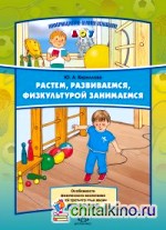 Растем, развиваемся, физкультурой занимаемся: Особенности физического воспитания детей третьего года жизни (с 2-х до 3-х лет)