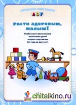 Расти здоровым, малыш! Особенности физического воспитания детей второго года жизни (с года до двух лет)