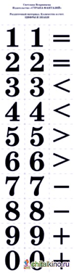 Раздаточный материал: Количество и счет. Цифры и знаки