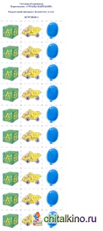 Раздаточный материал: Количество и счет. Игрушки — 2