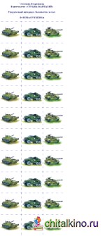 Раздаточный материал: Количество и счет. Военная техника