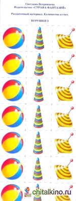 Раздаточный материал: Количество и счет. Игрушки — 3