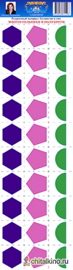 Раздаточный материал: Количество и счет. Многоугольники и полукруги