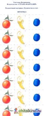 Раздаточный материал: Количество и счет. Фрукты — 2