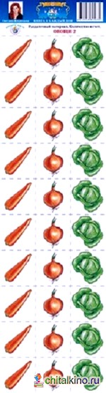 Раздаточный материал: Количество и счет. Овощи — 2