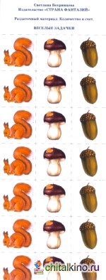 Раздаточный материал: Количество и счет. Веселые задачки