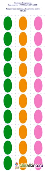 Раздаточный материал: Количество и счет. Овалы