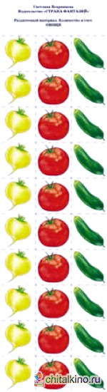 Раздаточный материал: Количество и счет. Овощи