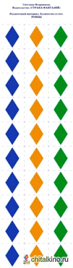 Раздаточный материал: Количество и счет. Ромбы