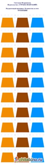 Раздаточный материал: Количество и счет. Трапеции