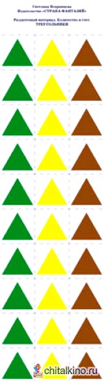 Раздаточный материал: Количество и счет. Треугольники