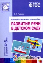 Развитие речи в детском саду: Наглядное пособие. Для занятий с детьми 4-6 лет. ФГОС