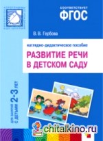 Развитие речи в детском саду: Наглядно-дидактическое пособие. Для занятий с детьми 2-3 лет. ФГОС