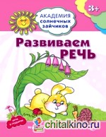 Развиваем речь: 3–4 года. Игровые задания + лото