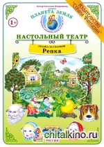 Репка: Демонстрационный материал для ознакомления детей с русскими народными сказками