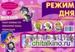 Режим дня: Информация для детей и родителей