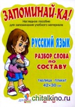 Русский язык: Разбор слова по составу. Наглядное пособие для запоминания учебного материала. Для учащихся 2-5 классов