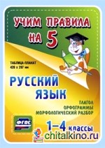 Русский язык: Глагол. Орфограммы. Морфологический разбор. 1-4 классы. Таблица-плакат. ФГОС