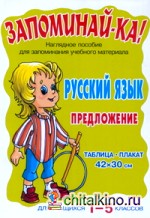 Русский язык: Предложение. 1-5 класс