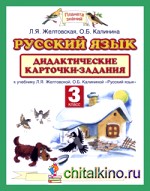 Русский язык: 3 класс. Дидактические карточки-задания. ФГОС